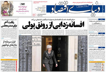  دنیای اقتصاد: افسانه زدایی از رونق پولی