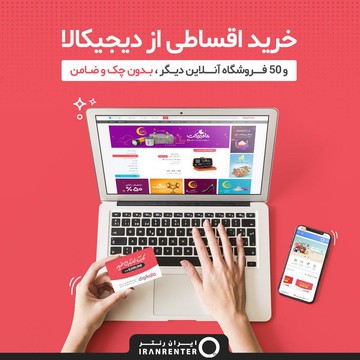خرید اقساطی از دیجی کالا و ۵۰ فروشگاه دیگر – بدون چک و ضامن