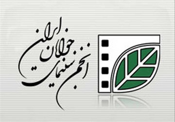 اعلام گزارش عملکرد مالی انجمن سینمای جوانان ایران