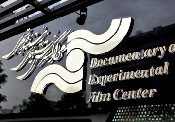 گزارش عملکرد مالی مرکز گسترش سینمای مستند و تجربی