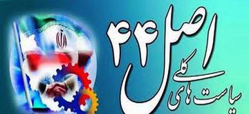 اهداف اصل ۴۴ قانون اساسی تا حد زیادی مغفول مانده است