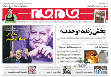 تصاویر صفحه نخست روزنامه‌های امروز کشور