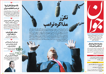 تصاویر صفحه نخست روزنامه‌های امروز کشور