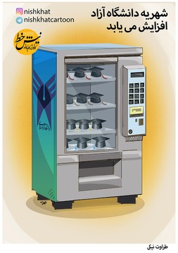 شهریه دانشگاه آزاد اضافه می‌شه! 