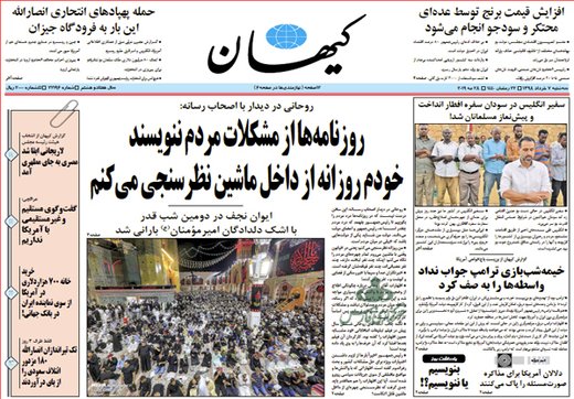 تصاویر صفحه نخست روزنامه‌های امروز کشور