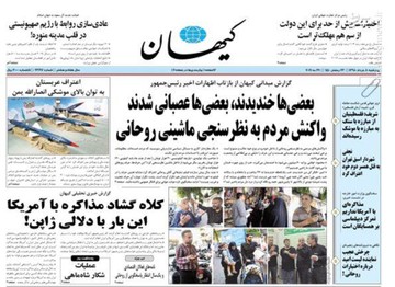  کیهان: بعضی‌ها خندیدند، بعضی‌ها عصبانی شدند/ واکنش مردم به نظر سنجی ماشینی روحانی
