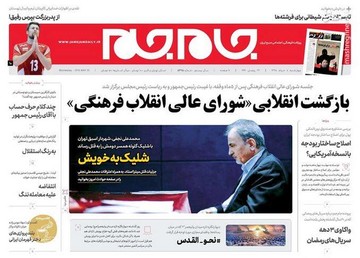 جام جم: بازگشت انقلابی «شورای عالی انقلاب فرهنگی»