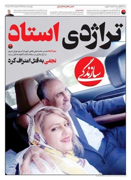  سازندگی: تراژدی استاد