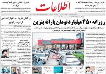 اطلاعات: روزانه ۴۵۰ میلیارد تومان یارانه بنزین