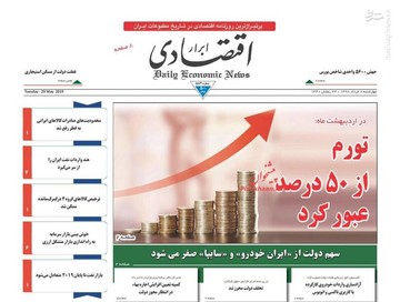  ابرار اقتصادی: تورم از ۵۰ درصد عبور کرد