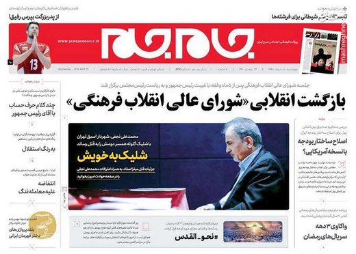 جام جم: بازگشت انقلابی «شورای عالی انقلاب فرهنگی»
