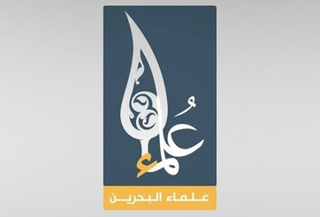 دعوت علمای بحرین برای گرامی‌داشت روز جهانی قدس