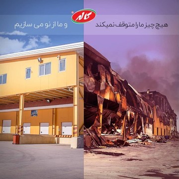 بیانیه‌ شرکت کاله درباره آتش‌سوزی کارخانه در عراق: هیچ چیز ما را متوقف نمی‌کند