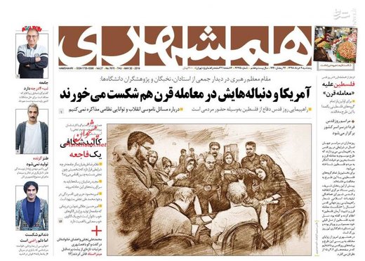  همشهری: آمریکا و دنباله‌هایش در معامله قرن هم شکست می‌خورند