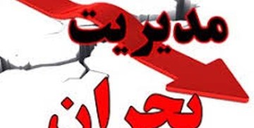 آماده‌باش مدیریت بحران تا ۲۰ خرداد