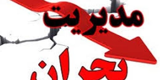 آماده باش مدیریت بحران تا ۲۰ خرداد