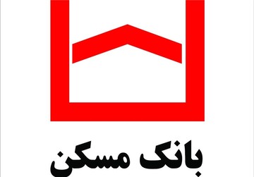 شرایط پرداخت تسهیلات ارزان قیمت بانک مسکن اعلام شد 