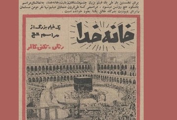 نمایش دوباره فیلمی که مخالفان سینما را قبل از انقلاب به سالن‌ها کشاند/ «خانه خدا» در خانه سینما روی پرده می‌رود