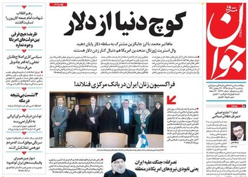  جوان: کوچ دنیا از دلار