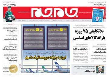  جام جم: بلاتکلیفی ۷۵ روزه یارانه کالاهای اساسی
