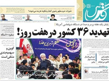  قدس: تهدید ۳۶ کشور در هفت روز!