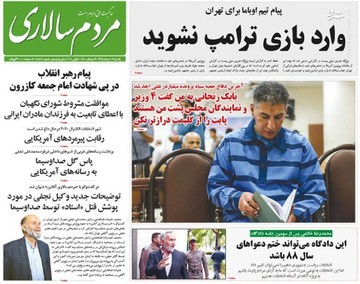  مردم سالاری: وارد بازی ترامپ نشوید