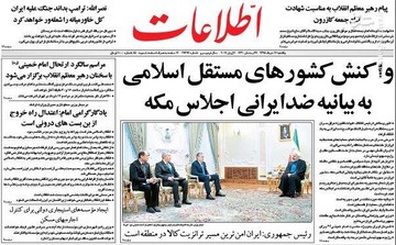  اطلاعات: واکنش کشورهای مستقل اسلامی به بیانیه ضد ایرانی اجلاس مکه