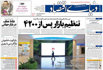  دنیای اقتصاد: تنظیم بازار پس از ۴۲۰۰