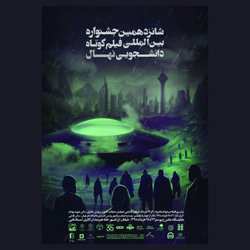 پوستر جشنواره دانشجویی نهال رونمایی شد