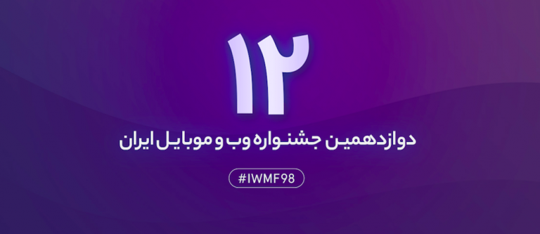 دوازدهمین جشنواره وب و موبایل ایران