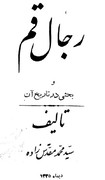 شخصیت امام خمینی در کتابی که در سال ۱۳۳۵ منتشر شد/ او استاد عالی فقه و اصول است