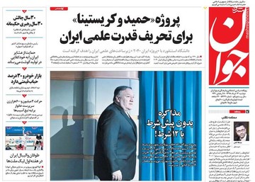 جوان: پروژه «حمید و کریستینا» برای تحریف قدرت علمی ایران