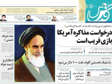 قدس: درخواست مذاکره آمریکا بازی فریب است