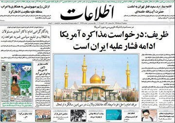اطلاعات: ظریف: درخواست مذاکره آمریکا ادامه فشار علیه ایران است