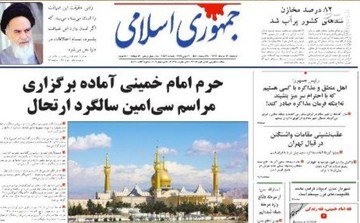 جمهوری اسلامی: حرم امام خمینی آماده برگزاری مراسم سی‌امین سالگرد ارتحال