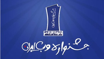 دوازدهمین دوره‌ جشنواره وب و موبایل ایران برگزار می‌شود