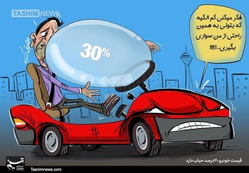 حباب ۳۰ درصدی خودرو را ببینید! 