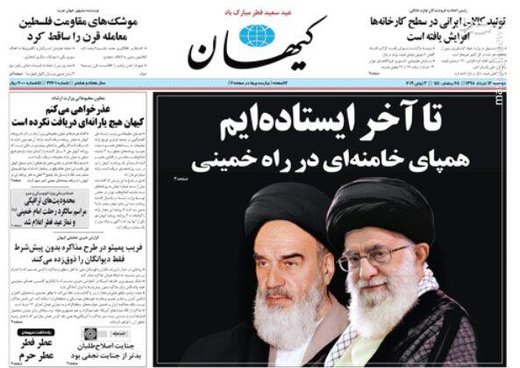 کیهان: تا آخر ایستاده‌ایم، همپای خامنه‌ای در راه خمینی