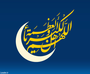اطلاعیه دفتر مقام معظم رهبری درباره رؤیت هلال ماه شوال و اعلام عید فطر