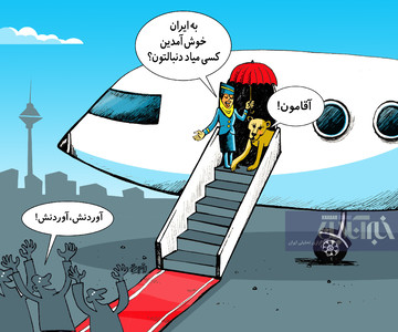 آوردنش آوردنش!