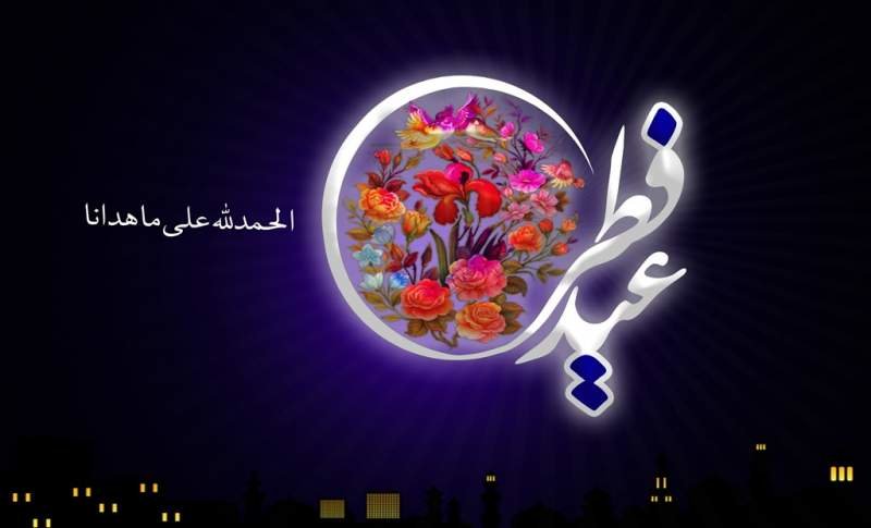 پایان یک ماه مهمانی و آغاز یک عاشقانه آرام/ چرا روز عید فطر را « یُومُ الجَوائِز » نامیدند؟