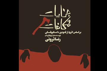 تصویری خاص از بابک حمیدیان روی پوستر «جنایت و مکافات»/ عکس