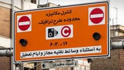 حلقه سوم طرح ترافیک؛ نقشه جدید برای جیب تهرانی‌ها؟