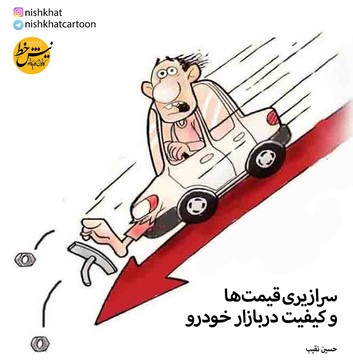 قیمت و کیفیت خودرو با هم سقوط کردند؟! 