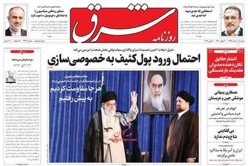 عکس/ صفحه نخست روزنامه‌های شنبه ۱۸ خرداد