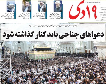 روزنامه های 18 خرداد98