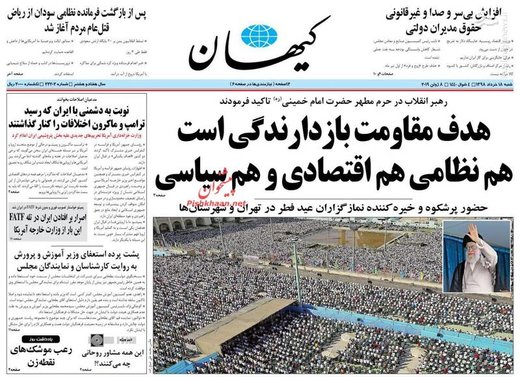 عکس/ صفحه نخست روزنامه‌های شنبه ۱۸ خرداد