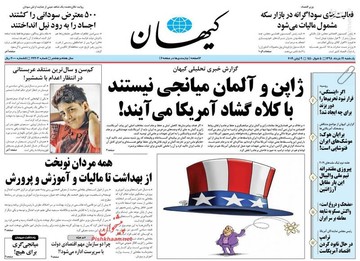  کیهان: ژاپن و آلمان میانجی نیستند با کلاه گشاد آمریکا می‌آیند!