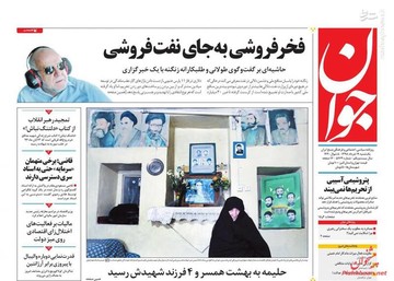  جوان: فخر فروشی به جای نفت فروشی