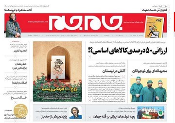  جام جم: ارزانی ۵۰ درصدی کالاهای اساسی؟!